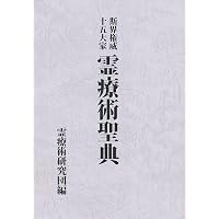 霊術家の黄金時代 | 井村宏次 |本 | 通販 | Amazon